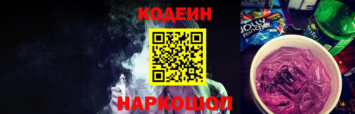 Долгопрудный  Codein Purple Drank  Кодеиновый сироп Lean напиток Lean (лин)  Вход с VPN 